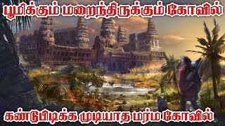 பூமிக்கு அடியில் அதிசய கோவில் |  இதுவரை கண்டுபிடிக்க முடியாத அதிசயம் | இதுவரை அறியாத ரகசிய கோவில்