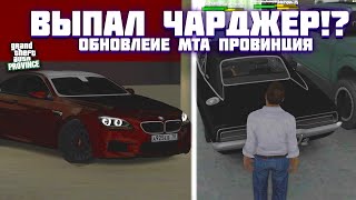 ОБНОВЛЕНИЕ КОНТЕЙНЕРОВ! ЧТО ИЗМЕНИЛОСЬ? ВЫПАЛ ЧАРДЖЕР - БУДНИ MTA PROVINCE DEMO