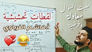 أريدك تصفن للسؤال !😂💔| لقطات تحشيشية | الأستاذ هاشم الغرباوي