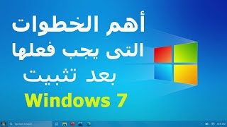 اهم الخطوات بعد تنزيل ويندوز 7