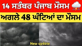 14 ਸਤੰਬਰ ਪੰਜਾਬ ਮੌਸਮ | ਮੌਸਮ ਖੇਡੂ ਲੁਕਨ ਮਚੀ | Today punjab weather, Aj da mausam, Punjab weather latest