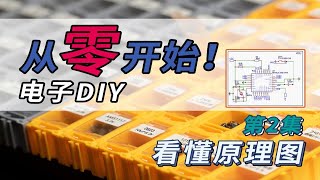 【0基础】从零开始电子DIY！第二集：几分钟看懂原理图！