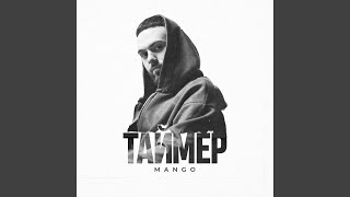 Таймер