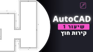 איך לשרטט קיר חיצוני - [שיעור 1] - אוטוקאד AutoCAD