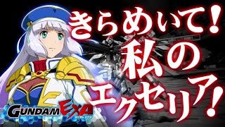 【EXVSMBON】(ミコギ視点) エクセリア