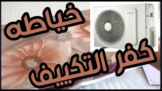 طريقه خياطه كفر الوحدة الخارجية للتكييف باقل التكاليف