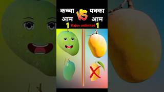 কাঁচা vs আম পাকাআম 😱 #shorts #short #viral #tiktokvideo #manga