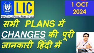 Lic के  सभी  plans में बदलाव की जानकारी हिंदी में