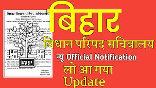 बिहार विधान परिषद सचिवालय, Notification 2021|new update| vidhan parishad sachivalay today news 2021