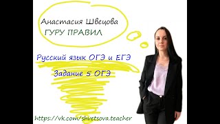 ЗАДАНИЕ 5 ОГЭ: правописание гласных а/я, и/ы, у/ю после шипящих и ц.