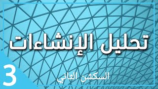 سكشن 2 استراكشر - ثالثة مدني 2022 (solving beams with differential equations 2 )