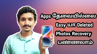 How to Recover deleted photos in tamil | Recovery all photos in 1 mins from Android mobile TheSOLO