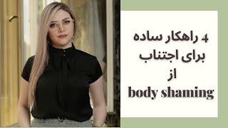 Body shaming چهار راهکار ساده برای اجتناب از