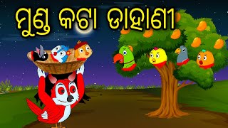 Munda Kata Dahani | Odia Cartoon |Odia Bird Stories| Odia Chadhei Gapa| Odia Moral Story | Odia Gapa