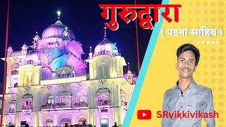 Prakash Parv Patna Sahib 2022 ।। Gurudwara Patna Sahib ।। गुरुगोवविंद सिंह जन्मस्थली पटना साहिब