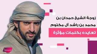 عيد ميلاد الشيخ حمدان بن محمد بن راشد آل مكتوم يتصدر اهتمام المتابعين وهكذا عايدته زوجته وشقيقته