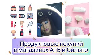 🛒🏪Продуктовые покупки в магазинах АТБ и Сильпо / И витамины из аптеки Низкие цены 💊