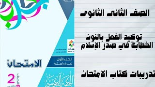 تانية ثانوى |تدريبات توكيد الفعل بالنون -الخطابة في صدر الإسلام |كتاب الامتحان ترم أول ٢٠٢٥