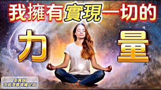 我擁有實現一切的力量|我設定目標必成|我必定成功|我是無限可能的【改寫潛意識肯定語】