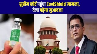 सुप्रीम कोर्ट पहुंचा CoviShield मामला, देना पड़ेगा मुआवजा #covishield #cji #sc #trending