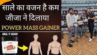 साले का वजन है कम जीजा ने दिलाया POWER MASS GAINER | NO.1 WEIGHT GAINING SUPPLEMENT |