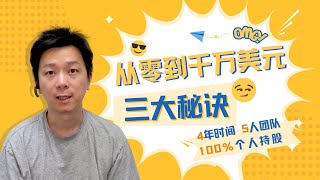 4年时间 5人团队 100%持股：我如何在亚马逊上做到累计销售千万美金？分享这三个秘诀！3 Key Attributes To Scale Your Amazon Business Fast