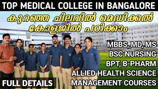 TOP MEDICAL COLLEGE IN BANGALORE | കുറഞ്ഞ ചിലവിൽ മെഡിക്കൽ കോളേജിൽ പഠിക്കാം | AKASH COLLEGE BANGALORE