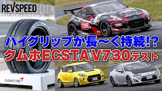 ハイグリップが長～く持続!? クムホECSTA V730テスト