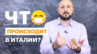 Коронавирус в Италии: итальянец рассказывает, что происходит на самом деле