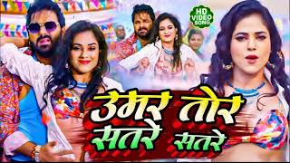 #Video #Power Star #Pawan Singh ｜ उमर तोर सतरे सतरे ｜ Umar Tor Satre Satre ｜ #Shilpi Raj 2023