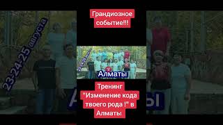 Тренинг "Изменение кода твоего рода" в Алмааты. #successtogether #клеточноепитание #академияуспехвме