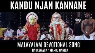 Kandu Njan Kannane | Malayalam Devotional Song | Kallurti Panjurli Kola |Manoj Ganiga |Rajesh Polali