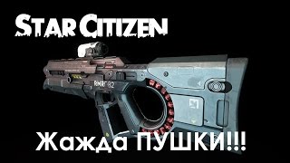 Star Citizen. Где взять ОРУЖИЕ. ПРОХОДИМ МИССИЮ =)