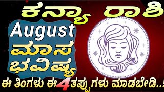 kanya rashi August Maasa bhavishya Kannada | ಕನ್ಯಾ ರಾಶಿ ಆಗಸ್ಟ್ ಎಚ್ಚರಿಕೆಗಳು | #vittalbhat #astrology