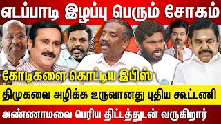 இபிஸ் இழப்பு பெரும் சோகம், திமுகவை அழிக்க கோடிகளை கொட்டிய இபிஸ் புதிய கூட்டணி அண்ணாமலை ஸ்கெட்ச்..