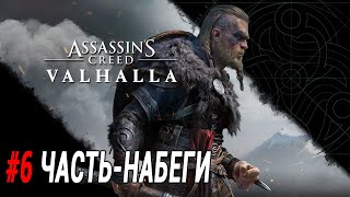 Прохождение Assassin's Creed Valhalla #6 Часть - Набеги #AssassinsCreed #Valhalla #Прохождение