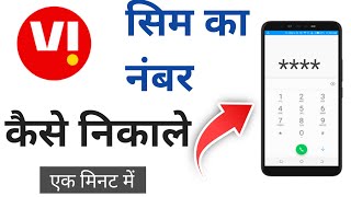 Vi  Sim Ka Number Kaise nikale ll How to check Vi Sim Number || Vi Sim no nikalna