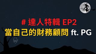 #達人特輯 EP2 當自己的財務顧問 ft. PG