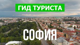 Город София в 4к. Болгария, София что посетить