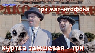 Три магнитофона импортных, куртка замшевая… три