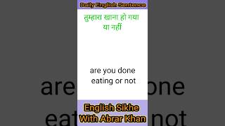 Are you done eating or not - तुम्हारा खाना हो गया या नहीं || English Spoken Course #youtubeshorts