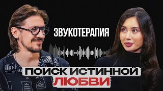 НАЙДИ СВОЮ ИСТИННУЮ ЛЮБОВЬ ЧЕРЕЗ МУЗЫКУ! Как работает звуковая терапия?