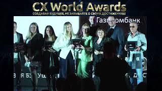 ПРЕМИЯ CX WORLD AWARDS