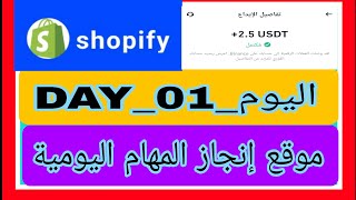 موقع انجاز المهام اليومية 👑shopify👑 وتوزيع الهدايا على المتابعين 🎁🎉