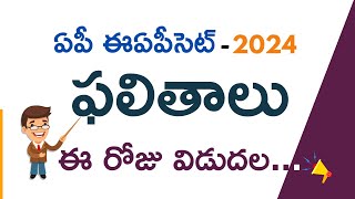 ఈ రోజు ఏపీ ఈఏపీసెట్ ఫలితాలు విడుదల.... || ఏపీ ఈఏపీసెట్ - 2024