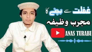 Ghaflat sy bachny ka mujarab wazifa ||An experienced wazifa to avoid negligence |#anasturabi #wazifa