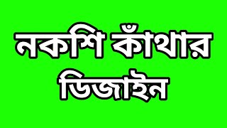 নকশিকাঁথার নতুন ডিজাইন /নকশি কাঁথার ফুল /Nokshi katha/new Nokshi katha design 2024/nokshi katha/