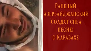 Раненый Азербайджанский солдат спел песню о Карабахе