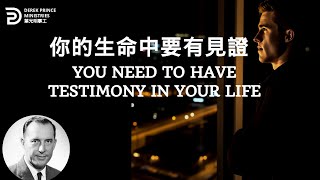 你的生命中要有見證 YOU NEED TO HAVE TESTIMONY IN YOUR LIFE  #derekprince #derekprinceministries #葉光明#葉光明事工