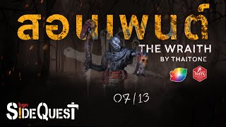 🎨 #สอนเพนต์ The Wraith นักล่าไร้เสียง DEAD BY DAYLIGHT THE BOARD GAME : bgn Side Quest 07/13